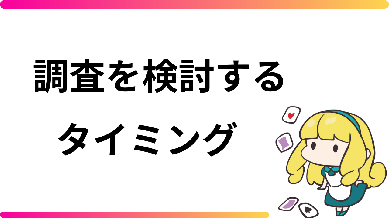 探偵調査を依頼するベストタイミングは？浮気調査やその他のケースで迷う方へのアドバイス