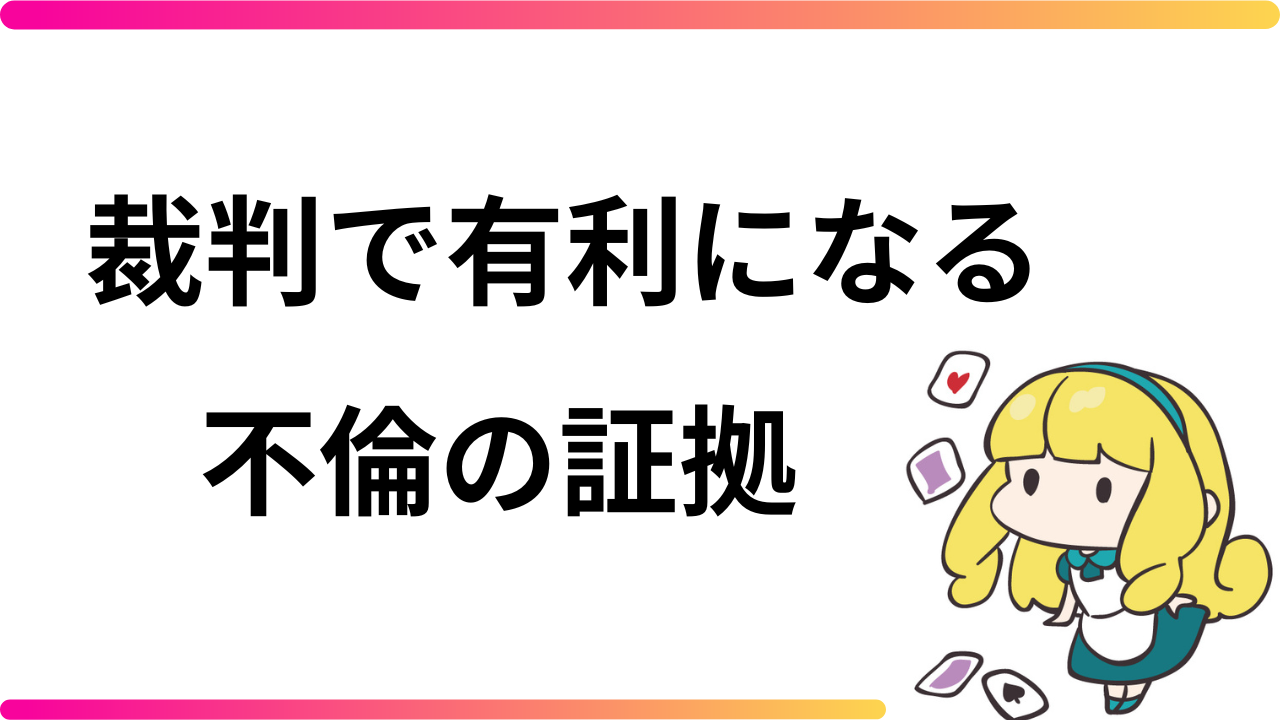 不倫の証拠として裁判で有利になるものとは？