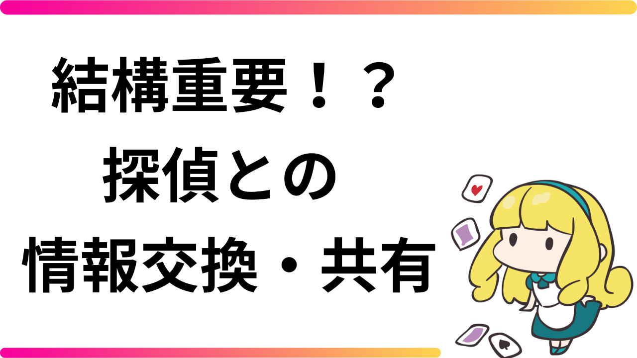 探偵とのコミュニケーションに不安がある方へ：安心してやり取りを進めるためのガイド